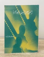 أضواء على السينما المعاصرة سمير فريد الصفحات : 176...