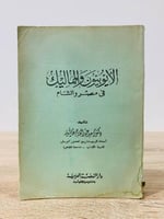 ‏الأيوبيون والمماليك ‏في مصر والشام ‏د. سعيد عبدال...
