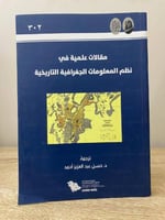 مقالات علمية في ‏نظم المعلومات الجغرافية التاريخية...
