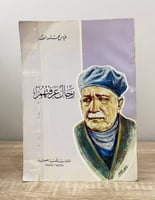 ‏رجال عرفتهم عباس محمود العقاد الطبعة 1988م الصفحا...