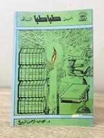 ‏ابن طباطبا الناقد ‏د. محمد عبدالرحمن الربيع ‏ الص...