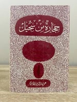 ‏حجارة من سجيل ‏عمر بهاء الدين الأميري الطبعة الأو...