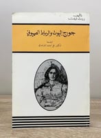 جورج إليوت والرباط الصهيوني روث ليفت ‌‏ ‏1989م ‏ال...