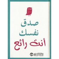 صدق نفسك أنت رائع [جديد بالكيس]