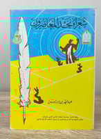 ‏ شعراء نجد المعاصرون ‏ عبدالله بن إدريس ‏الطبعة ا...