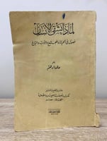 ‏لماذا يشقى الإنسان : فصول في الحياة و المجتمع و ا...