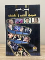 ‏سينما الحب والغضب ‏يسرى حسين ‏الطبعة الأولى 2005م...