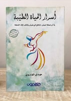 ‏أسرار الحياة الطيبة ‏في أي لحظة نعيش لنكافح كي نع...