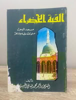‏ القبة الخضراء الشريف أحمد محمد صالح الحسيني 1981...