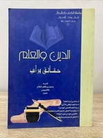 ‏الدين والعلم حقائق ورأي ‏رضوان بن ظاهر الطلاع