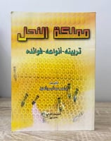 ‏مملكة النحل "تربيته - أنواعه - فوائده" إبراهيم عب...