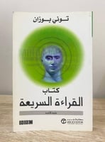 ‏كتاب القراءة السريعة توني بوزان الصفحات : 265 صفح...