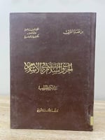 الحرب والسلام في الإسلام عبدالكريم الخطيب الطبعة ا...