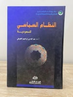 ‏النظام السياسي للسعودية عبد الله بن إبراهيم الطري...