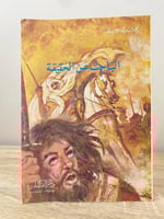 الباحث عن الحقيقة محمد عبدالحليم عبدالله دار القلم...