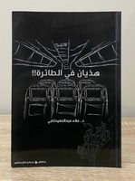 ‏هذيان في الطائرة !! ‏ د. علاء عبدالحميد ناجي ‏الص...