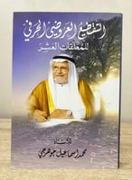 ‏التقطيع العروضي الحرفي ‏للمعلمات العشر ‏محمد إسما...