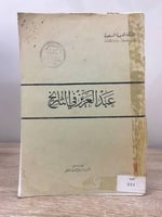 ‏عبدالعزيز في التاريخ حمد العقيل الصفحات : 246 صفح...