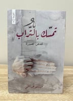 تمسك بالتراب ميشو قراطي كالجديد