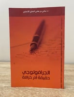 الجرافولوجي حقيقة أم خرافة د. سامي بن هادي النمازي...