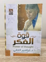 ‏قوة الفكر ‏د.إبراهيم الفقي الصفحات : 176 صفحة به...