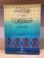 ‏الأنس الجليل في قصة موسى وفرعون وبني إسرائيل د.فؤ...