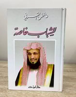 ‏للشباب خاصة ‏د. عائض القرني الطبعة الأولى 2002م ‏...