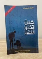 ‏حين تكبو انهض سلوى العضيدان