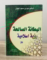 ‏البطانة الصالحة رؤية إسلامية عيد بن مسعود الجهني...