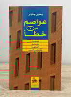 ‏عواصم من خطأ ‏يحيى جابر ‏الطبعة الأولى 1998م الصف...