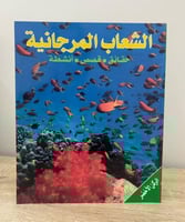 ‏الشعاب المرجانية : حقائق- قصص - أنشطة الصفحات: 28...