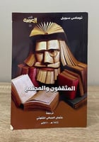 ‏المثقفون والمجتمع : أنماط المثقفين العامة وأثرها...