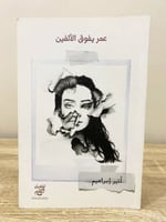 ‏عمر يفوق الألفين ‏أثير إبراهيم