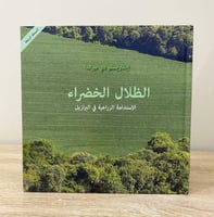 الظلال الخضراء إيفاريستا دي ميراندا ‏الطبعة الثالث...