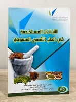 ‏النباتات المستخدمة في الطب الشعبي السعودي محمد أح...
