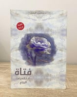 ‏فتاة ‏لا تكسرها الرياح ‏د.عبدالعزيز بن عبدالله ال...