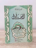 ‏الجداول إيليا ‏أبو ماضي الطبعة الرابعة عشرة 1980م...