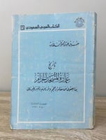 ‏تاريخ عمارة المسجد الحرام " بما احتوى من مقام إبر...