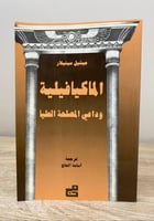 الماكيافيلية وداعي المصلحة العليا مشيل سينيلار ‏ال...