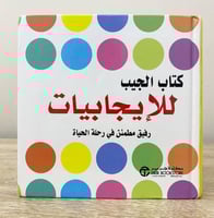 كتاب الجيب للإيجابيات رفيق مطمئن في رحلة الحياة ‏...