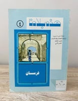 هذه بلادنا فرسان ‏إبراهيم عبد الله مفتاح 1404ه الص...