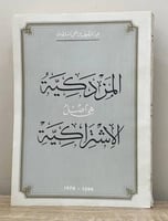 ‏المزدكية هي أصل الاشتراكية ‏عبداللطيف بن علي السل...