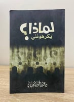 ‏لماذا يكرهونني د. عبدالحميد السحيباني الطبعة الأو...