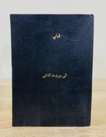 إلى بيروت الأنثى .. مع حبي .. ( مقدمة و 5 قصائد) ت...