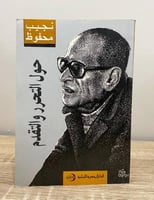 حول التحرر والتقدم نجيب محفوظ الطبعة الأولى 1996م...