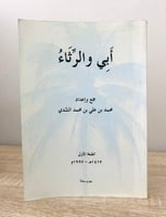 ‏أبي والرثاء ‏محمد بن علي الشدي الطبعة الأولى 1997...