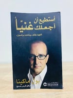 ‏أستطيع أن أجعلك غنياً بول ماكينا الطبعة الأولى 20...