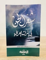 ‏شعر الجن في التراث العربي عبدالله سليم الرشيد الص...