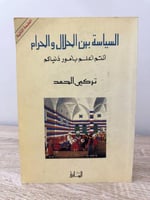 السياسة بين الحلال والحرام تركي الحمد 314صفحة
