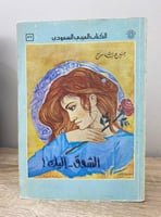 ‏الشوق إليك حسين عبدالله سراج "مسرحية شعرية" الطبع...